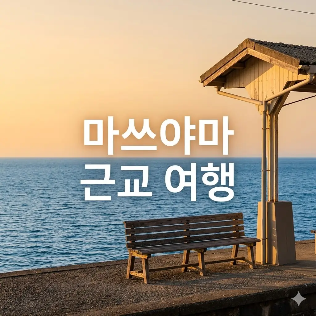 일본 마쓰야마 근교 혼자 여행: 일정의 빈칸을 채우는 조용한 선택지