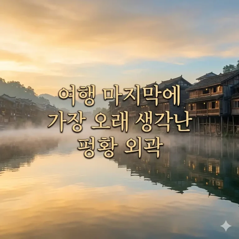 중국 펑황 외곽 혼자 여행: 마지막에 오래 남는 조용한 동선
