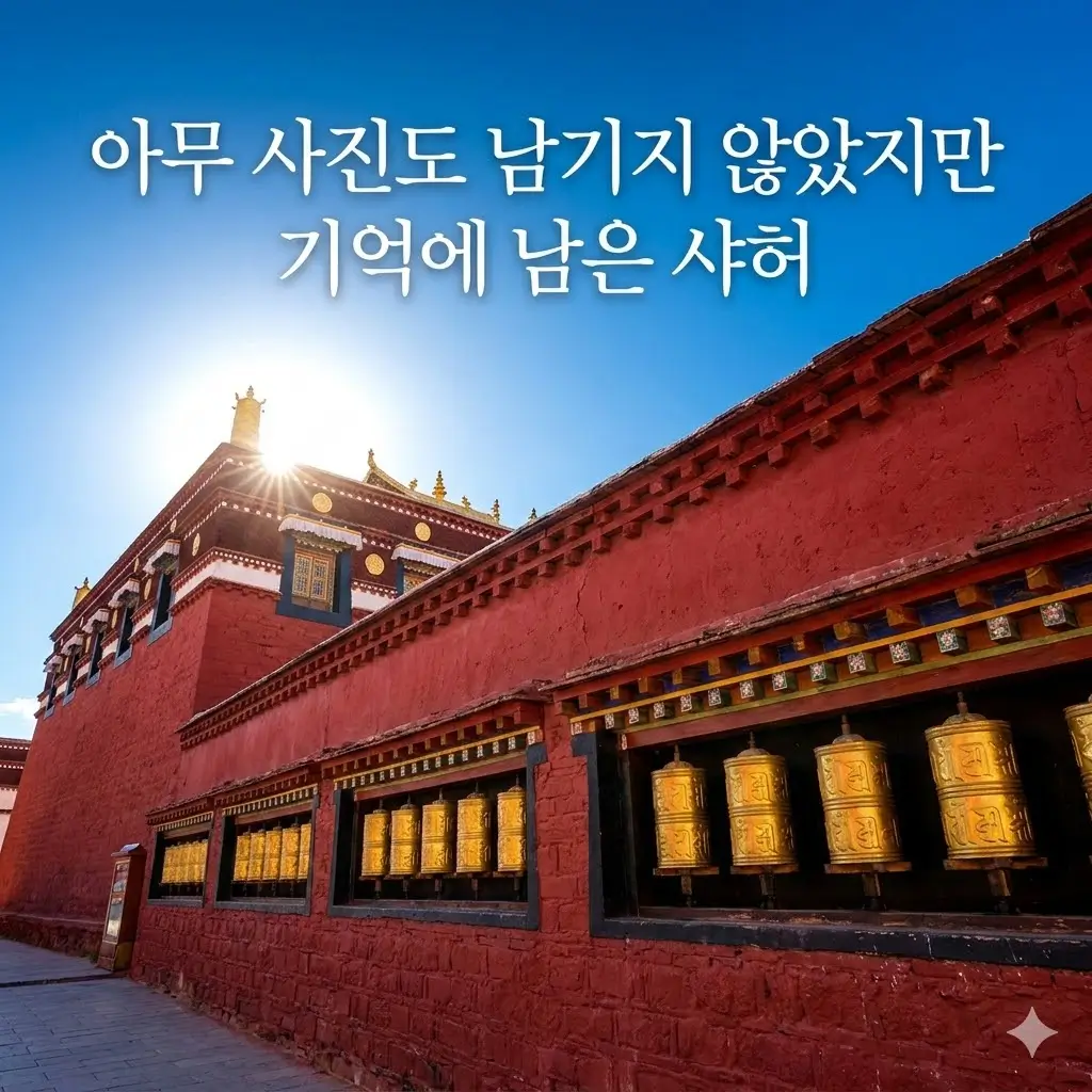 중국 샤허 혼자 여행: 사진보다 기억에 남는 고원 마을 기준