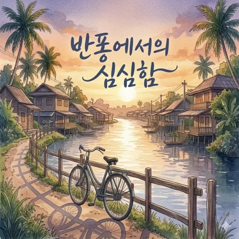심심함이 여행의 일부가 된 반퐁에서의 며칠