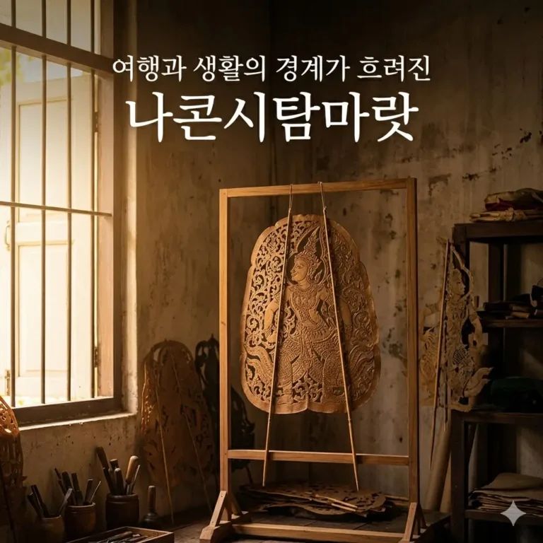 태국 나콘시탐마랏 혼자 여행: 생활권처럼 걷는 남부 도시 기준